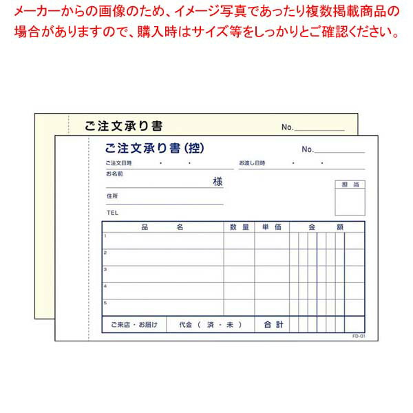 商品の仕様●外寸(mm)：ヨコ:149 タテ:91 ●重量:70g●材質：ノーカーボン紙 ●製造国：日本■●お弁当屋、ケーキ屋さん使用の注文請書※商品画像はイメージです。複数掲載写真も、商品は単品販売です。予めご了承下さい。※商品の外観写真は、製造時期により、実物とは細部が異なる場合がございます。予めご了承下さい。※色違い、寸法違いなども商品画像には含まれている事がございますが、全て別売です。ご購入の際は、必ず商品名及び商品の仕様内容をご確認下さい。※原則弊社では、お客様都合（※色違い、寸法違い、イメージ違い等）での返品交換はお断りしております。ご注文の際は、予めご了承下さい。→単品での販売はこちら