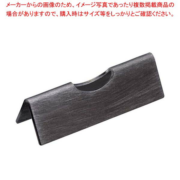 【まとめ買い10個セット品】18-8 黒酸化発色 エコノミー箸置 45【メイチョー】