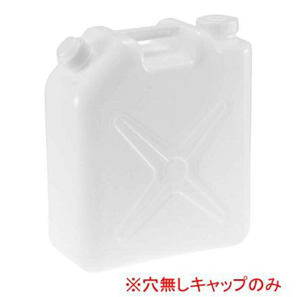 【まとめ買い10個セット品】水缶(ポリタンク)20L用 穴無しキャップ(新タイプ・大穴)【メイチョー】