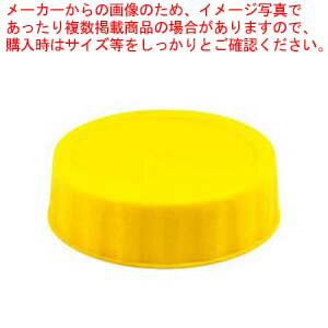 FIFO ボトル ディスペンサー用 ラベルキャップ 黄 4810-120【メイチョー】