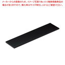 ライクウッド 細長角プレート ブラック L 1202390【メイチョー】(3)