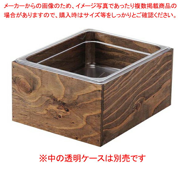 【まとめ買い10個セット品】EBM 木製アイスボックス 1/2 枠丈 エボニー塗装【メイチョー】