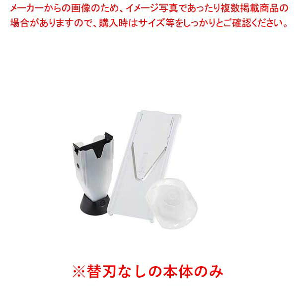 Vスライサー 本体 白 (ブレードガード付)【002-0142703-001】業務用 スライサー 野菜スライサー 電動 調理器具 安全ブレードガード付き