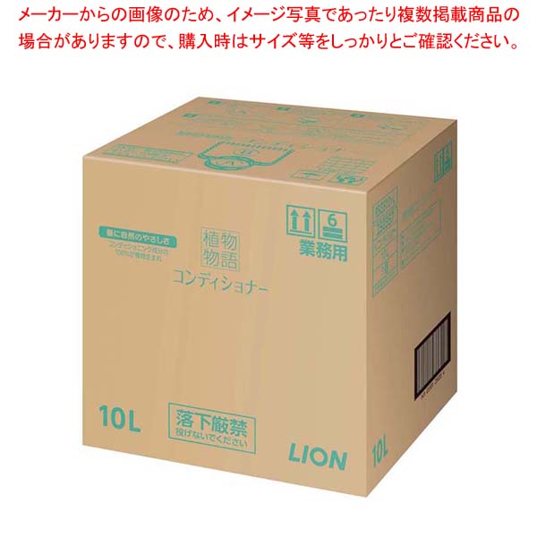 ライオン 植物物語コンディショナー 10L 402482【ホテルグッズ バス アメニティー用品 浴室用品】【メイチョー】