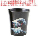 温感黒カップ 北斎 小 B52-31【メイチョー】