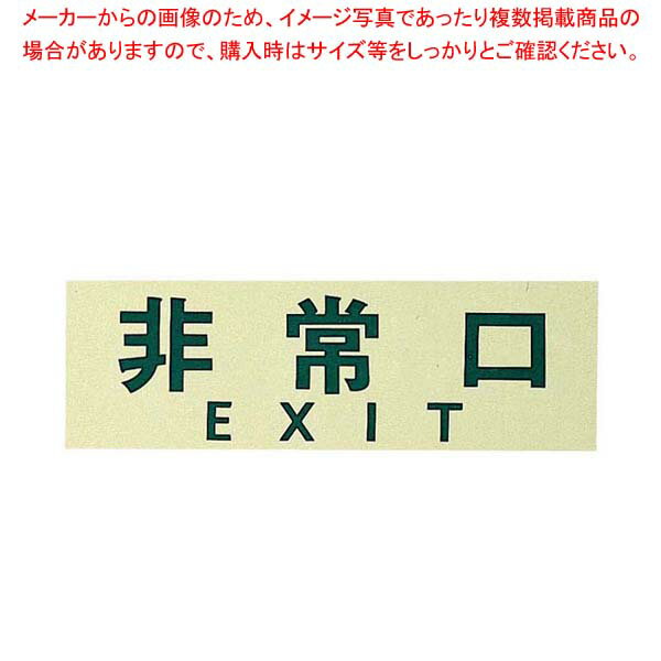 サインプレート 非常口 PK310-25【メイチョー】