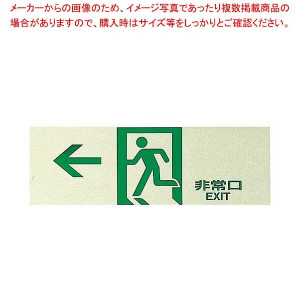 サインプレート 非常口 PK310-43【メイチョー】