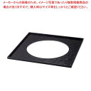和鉢e-チェーフィング 和鉢300用アダプタ天板 黒塗 PS-15751【メイチョー】