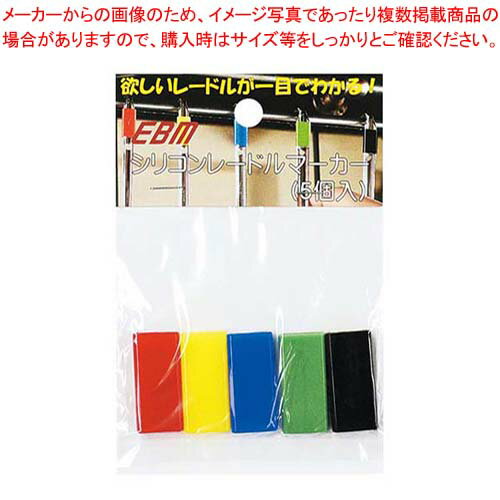 Ladles - EBM シリコン レードルマーカー 5色入【メイチョー】