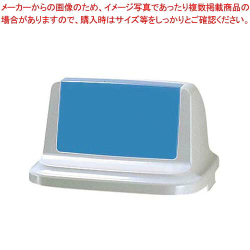 トラッシュペール 90R型 ブルー(フタ)【メイチョー】