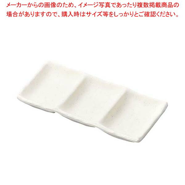 マイン メラミンウェア 三連タレ入れ 白 M11-367【メイチョー】