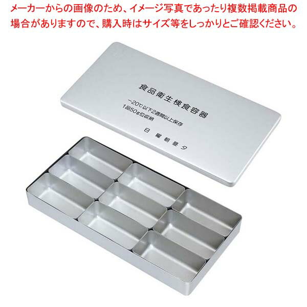 アルマイト 検食容器(角型)C-9【メイチョー】