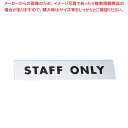 【まとめ買い10個セット品】金属サイン STAFF ONLY KS138-6【メイチョー】