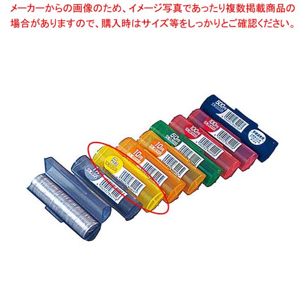 商品の仕様■●硬貨50枚収納可能です。●枚数が確認できる目盛付※商品画像はイメージです。複数掲載写真も、商品は単品販売です。予めご了承下さい。※商品の外観写真は、製造時期により、実物とは細部が異なる場合がございます。予めご了承下さい。※色違い、寸法違いなども商品画像には含まれている事がございますが、全て別売です。ご購入の際は、必ず商品名及び商品の仕様内容をご確認下さい。※原則弊社では、お客様都合（※色違い、寸法違い、イメージ違い等）での返品交換はお断りしております。ご注文の際は、予めご了承下さい。→単品での販売はこちら