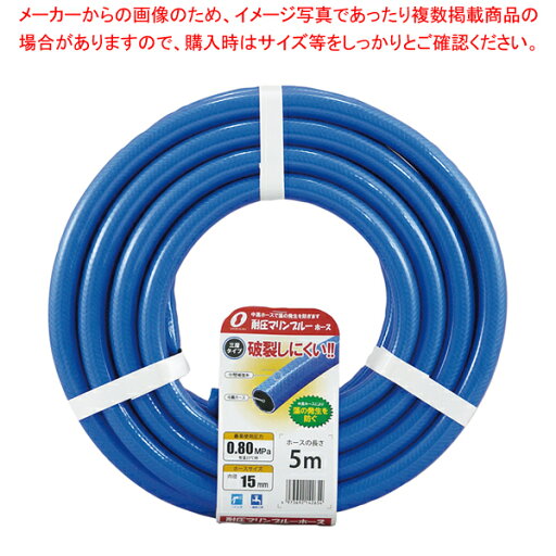 【まとめ買い10個セット品】耐圧マリンブルーホース 15mm×5m NB-15195L5B【メイチョー】 【まとめ買い10個セット品】耐圧マリンブルーホース 15mm×5m NB-15195L5B【メイチョー】