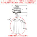 ハミルトン ビーチブレンダー HBB255・HBH455用 トライタンコンテナ 990341400 【メイチョー】