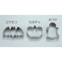【 ステンクッキー抜型 ハロウィン 3Pcs 】 【 型抜き 製菓 お菓子作り 】【 厨房器具 製菓道具 おしゃれ 飲食店 】 【 バレンタイン 手作り 】【メ...