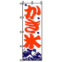 【まとめ買い10個セット品】のぼり かき氷 NO.393【メイチョー】(3)