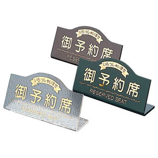 【 えいむL型御予約席 RY-11 カスミ 】【 厨房器具 製菓道具 おしゃれ 飲食店 】【...