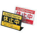 【まとめ買い10個セット品】【 レジ 休止中RS-1 白 】【 厨房器具 製菓道具 おしゃれ 飲食店 】【メイチョー】