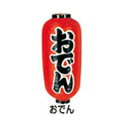 【 ビニール提灯 九長型［両横印刷］ 生ビール 】【 厨房器具 製菓道具 おしゃれ 飲食店 】【メイチョー】