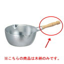 ホクア雪平鍋用木柄II 20・21cm用【 業務用鍋 人気 お鍋 おすすめ 調理器具 人気 鍋ブランド 雪平なべ 業務用 鍋 雪平鍋 ゆきなべ 雪平鍋 煮物 行...