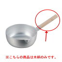ホクア雪平鍋用木柄II 27・30cm用【 業務用鍋 人気 お鍋 おすすめ 調理器具 人気 鍋ブランド 雪平なべ 業務用 鍋 雪平鍋 ゆきなべ 雪平鍋 煮物 行...