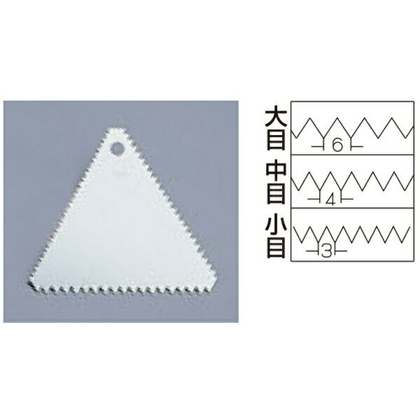 【 ステン三角ケーキグシ ENDO 小 ENDO 】【 厨房器具 製菓道具 おしゃれ 飲食店 】 【 バレンタイン ..