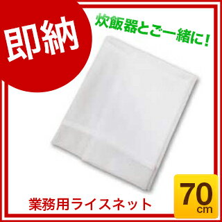 【即納 あす楽】 業務用ライスネット70cm 【 おいしいごはんおすすめ炊飯器便利商品炊飯ネット業務用ライスネット人気ライスネット調理器具厨房用品厨房機器プロ愛用販売なら名調 】
