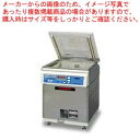 真空包装機 据置型 V-553-1 【メーカー直送/後払い決済不可】【業務用 包装用機器 シーラー関連品 業務用】【メイチョー】