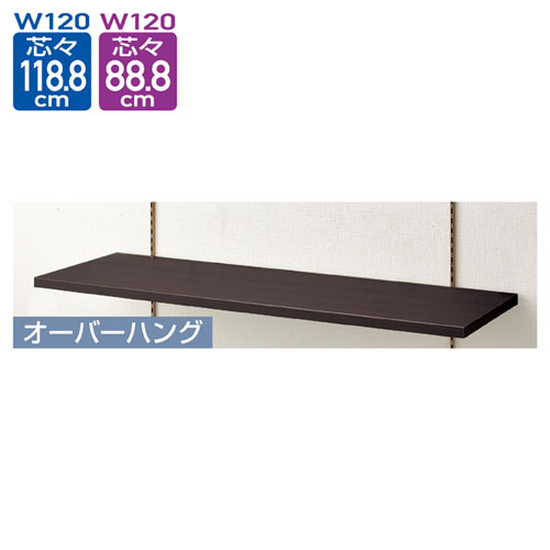 アンティークゴールド用木棚セット W120cmタイプ D40cm ダークブラウン 61-17-5-3 【メーカー直送/代金引換決済不可】【店舗什器 パネル 壁面 店舗備品 仕切 棚】【メイチョー】 [2]