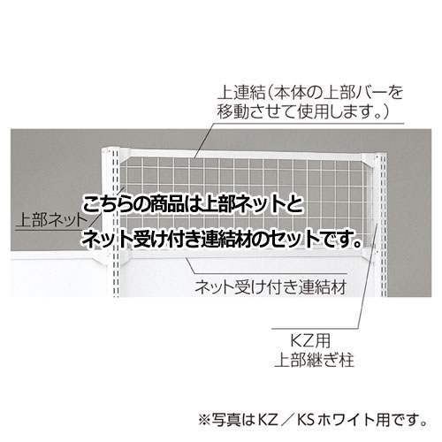 【まとめ買い10個セット品】 KS/KZ用上部ネット KZブラック用 W120×H60cm 61-28-19-4 【メーカー直送/代金引換決済不可】【店舗什器 パネル 壁面 店舗備品 仕切 棚】【メイチョー】