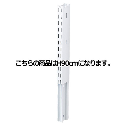 KZ用上部継ぎ柱 KZホワイト用 H90cm 61-28-22-3 【システム什器 KS/KZゴンドラ什器 KS/KZ ホワイト KZ用上部継ぎ柱 ホワイト用】店舗什器 ディスプレー マネキン 装飾品 販促用品 ハンガー ラッピング】【メイチョー】