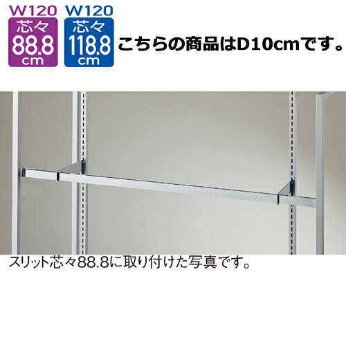 【まとめ買い10個セット品】スリット芯々88.8/118.8cm用 貫通式角バーセット W120cm D10cm 61-42-6-2 【店舗什器 パネル ディスプレー 棚 店舗備品】【メイチョー】 [2]
