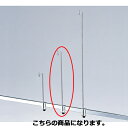 サンプルフック H35cm 61-45-1-2 【システム什器 システムオプション 角バー用オプション サンプルフック】【店舗什器 パネル 壁面 小物 ディスプ...