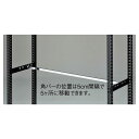 ストレージシェルフ 角バーセット W120cm ブラック用 61-777-80-2 【シリーズ什器 ストレージシェルフ オプション ストレージシェルフ 角バーセ...