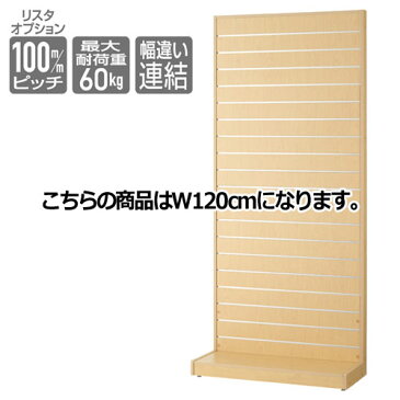 【まとめ買い10個セット品】 リスタ壁面タイプ エクリュ W120cm 本体 【メーカー直送/代金引換決済不可】店舗什器 ディスプレー マネキン 装飾品 販促用品 ハンガー ラッピング