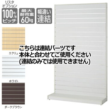 【まとめ買い10個セット品】 リスタ壁面タイプ ホワイト W120cm 連結 【メーカー直送/代金引換決済不可】店舗什器 ディスプレー マネキン 装飾品 販促用品 ハンガー ラッピング