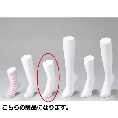 マネキン ソックスディスプレー白 婦人用 61-188-5-3 【演出・ディスプレイ用品 そ...