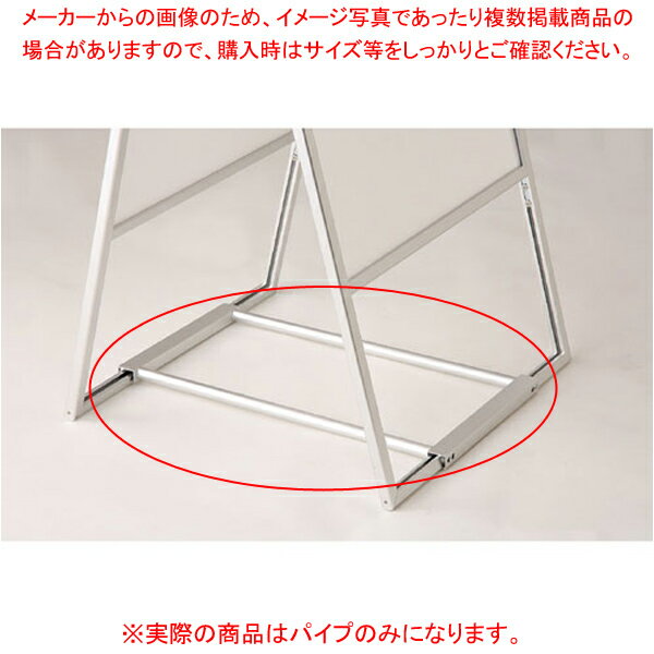 【まとめ買い10個セット品】 A型ポスタースタンド専用オプション 片面用保持パイプ(B2用) 61-223-11-5 【メーカー直送/代金引換決済不可】【店舗備品 店舗インテリア 店舗改装】【メイチョー】