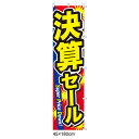 【まとめ買い10個セット品】決算セール のぼり のぼり 61-230-17-1 【 販促用品 シリーズポスター・のぼり その他 決算セール のぼり 】【店舗備品...