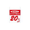 レジ引き シール 20%OFF 80片 61-236-4-1 【販促用品 POP用品 ポップシール レジ引きシール販促用品】【販促用品 ディスプレー ポップシー...