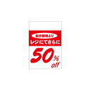 【まとめ買い10個セット品】レジ引きシール 50%OFF 80片 61-236-4-3 【販促用品 ポスター POP 店舗備品】【メイチョー】
