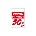 【まとめ買い10個セット品】レジ引きシール 50%OFF 80片【販促用品 ポスター POP 店舗備品】【メイチョー】