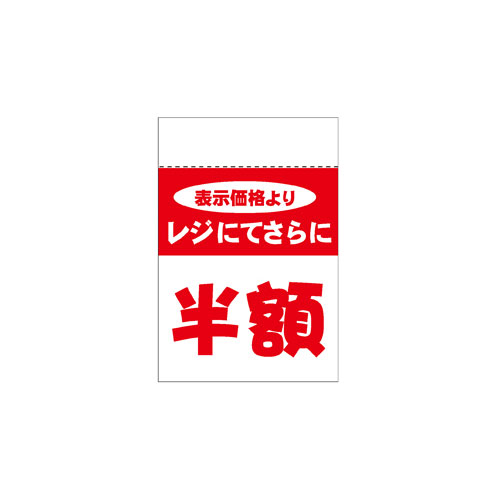 商品の仕様●ラベルや商品、ショーカードの裏側から貼れるレジ引きシール。ミシン目入りなので、値札を汚すことなく値戻しできます。●サイズ：3.2×4.8cm●素材・加工：ポリエチレンフィルム●ミシン目入り ※シール上部は透明です。※商品画像はイメージです。複数掲載写真も、商品は単品販売です。予めご了承下さい。※商品の外観写真は、製造時期により、実物とは細部が異なる場合がございます。予めご了承下さい。※色違い、寸法違いなども商品画像には含まれている事がございますが、全て別売です。ご購入の際は、必ず商品名及び商品の仕様内容をご確認下さい。※原則弊社では、お客様都合（※色違い、寸法違い、イメージ違い等）での返品交換はお断りしております。ご注文の際は、予めご了承下さい。画像をクリックすると一覧表示します。●ラベルや商品、ショーカードの裏側から貼れるレジ引きシール。ミシン目入りなので、値札を汚すことなく値戻しできます。●サイズ：3.2×4.8cm●素材・加工：ポリエチレンフィルム●ミシン目入り ※シール上部は透明です。●ラベルや商品、ショーカードの裏側から貼れるレジ引きシール。ミシン目入りなので、値札を汚すことなく値戻しできます。●サイズ：3.2×4.8cm●素材・加工：ポリエチレンフィルム●ミシン目入り ※シール上部は透明です。▼商品詳細&nbsp;レジ引き シール半額 80片→単品での販売はこちら