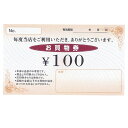 Newお買物券 100円 100枚 61-240-14-3 【販促用品 集客・顧客サービス関連 サービスチケット・商品券 お買物券 販促用品】【販促用品 イベン...