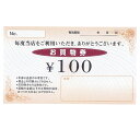 Newお買物券 100円 100枚【販促用品 集客 顧客サービス関連 サービスチケット 商品券 お買物券 販促用品】【販促用品 イベント用品 プロモーション 広告 セール 店頭 訴求 サービス 業務用】【メイチョー】