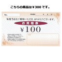 【まとめ買い10個セット品】Newお買物券 300円 100枚 61-240-14-4 【 販促用品 集客・顧客サービス関連 サービスチケット・商品券 お買物券...