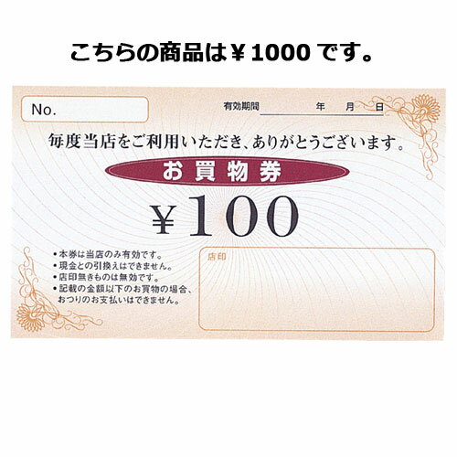 【まとめ買い10個セット品】Newお買物券 1000円 100枚 61-240-14-6 【 販促用品 集客・顧客サービス関連 サービスチケット・商品券 お買物...