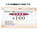 Newお買物券 1000円 100枚 61-240-14-6 【販促用品 集客・顧客サービス関連 サービスチケット・商品券 お買物券 販促用品】【販促用品 イベ...
